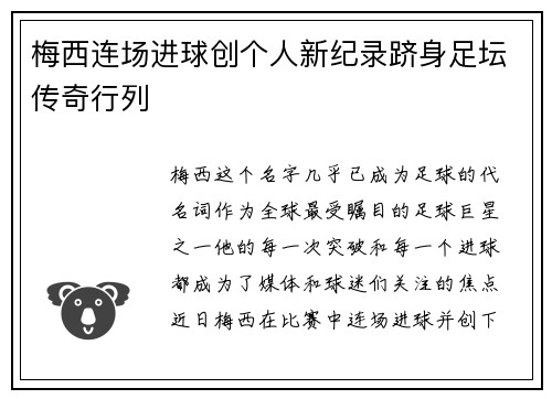 梅西连场进球创个人新纪录跻身足坛传奇行列