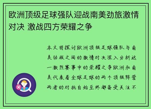 欧洲顶级足球强队迎战南美劲旅激情对决 激战四方荣耀之争