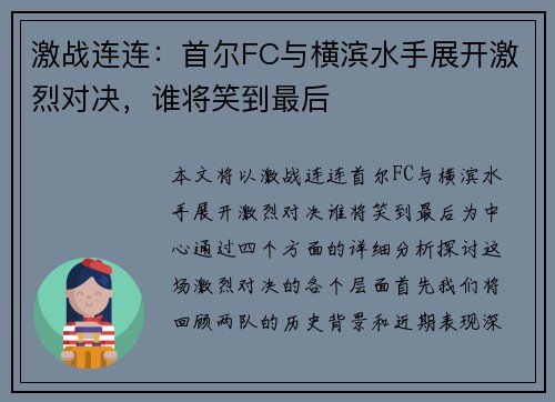 激战连连：首尔FC与横滨水手展开激烈对决，谁将笑到最后
