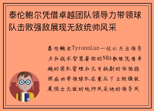 泰伦鲍尔凭借卓越团队领导力带领球队击败强敌展现无敌统帅风采
