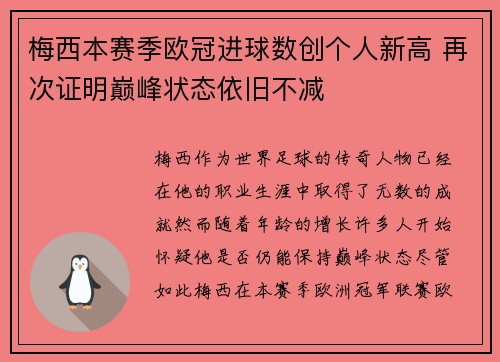 梅西本赛季欧冠进球数创个人新高 再次证明巅峰状态依旧不减
