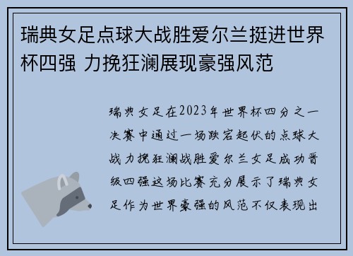 瑞典女足点球大战胜爱尔兰挺进世界杯四强 力挽狂澜展现豪强风范