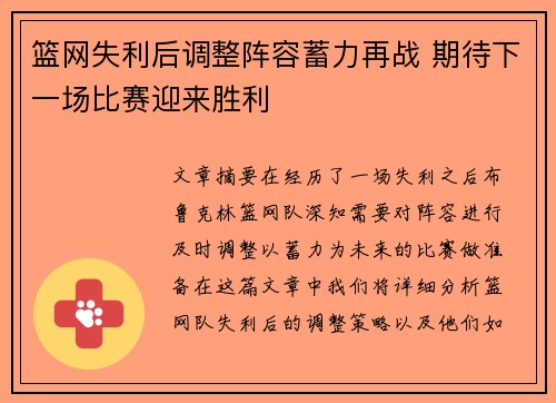 篮网失利后调整阵容蓄力再战 期待下一场比赛迎来胜利