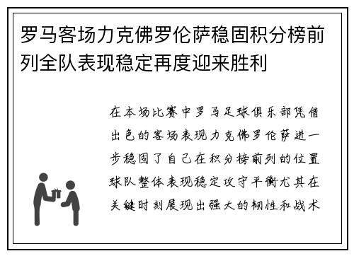 罗马客场力克佛罗伦萨稳固积分榜前列全队表现稳定再度迎来胜利