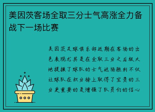 美因茨客场全取三分士气高涨全力备战下一场比赛