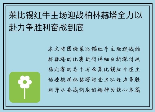 莱比锡红牛主场迎战柏林赫塔全力以赴力争胜利奋战到底