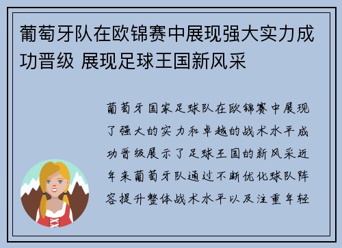 葡萄牙队在欧锦赛中展现强大实力成功晋级 展现足球王国新风采