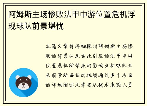 阿姆斯主场惨败法甲中游位置危机浮现球队前景堪忧