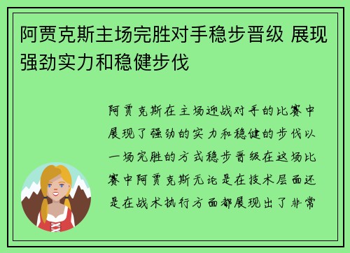 阿贾克斯主场完胜对手稳步晋级 展现强劲实力和稳健步伐