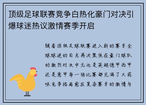 顶级足球联赛竞争白热化豪门对决引爆球迷热议激情赛季开启