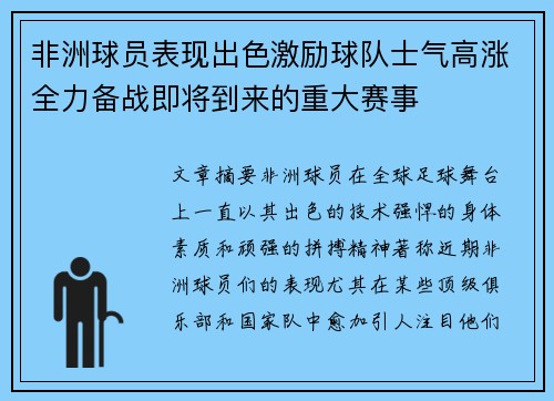 非洲球员表现出色激励球队士气高涨全力备战即将到来的重大赛事