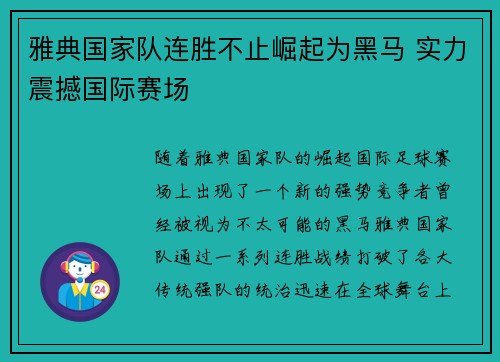 雅典国家队连胜不止崛起为黑马 实力震撼国际赛场