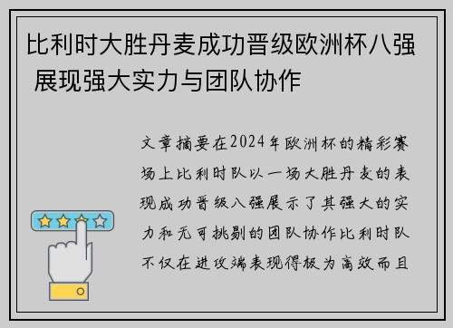 比利时大胜丹麦成功晋级欧洲杯八强 展现强大实力与团队协作