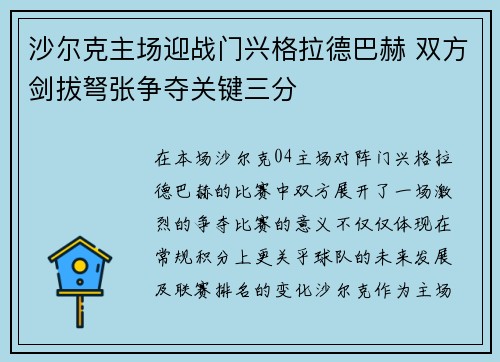 沙尔克主场迎战门兴格拉德巴赫 双方剑拔弩张争夺关键三分