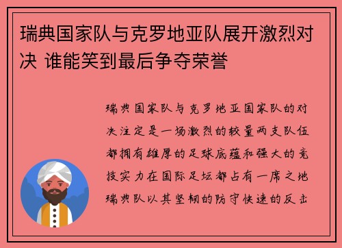 瑞典国家队与克罗地亚队展开激烈对决 谁能笑到最后争夺荣誉