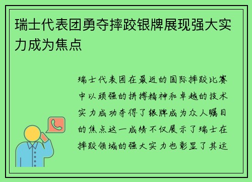 瑞士代表团勇夺摔跤银牌展现强大实力成为焦点