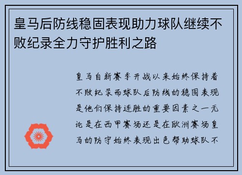 皇马后防线稳固表现助力球队继续不败纪录全力守护胜利之路