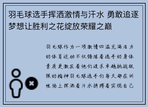 羽毛球选手挥洒激情与汗水 勇敢追逐梦想让胜利之花绽放荣耀之巅