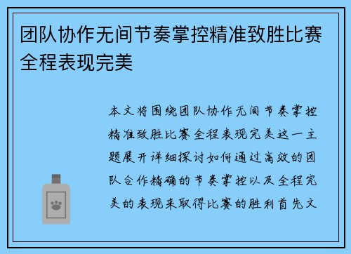 团队协作无间节奏掌控精准致胜比赛全程表现完美