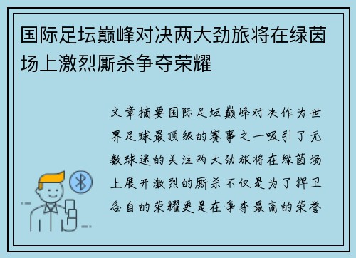 国际足坛巅峰对决两大劲旅将在绿茵场上激烈厮杀争夺荣耀