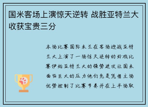 国米客场上演惊天逆转 战胜亚特兰大收获宝贵三分