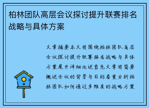 柏林团队高层会议探讨提升联赛排名战略与具体方案