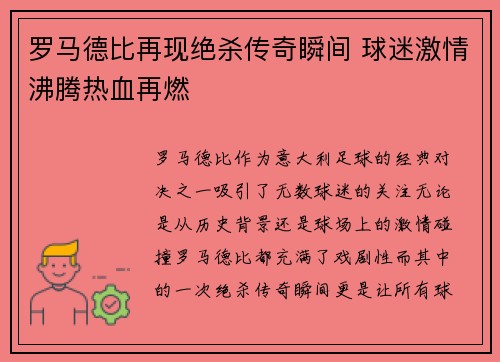 罗马德比再现绝杀传奇瞬间 球迷激情沸腾热血再燃