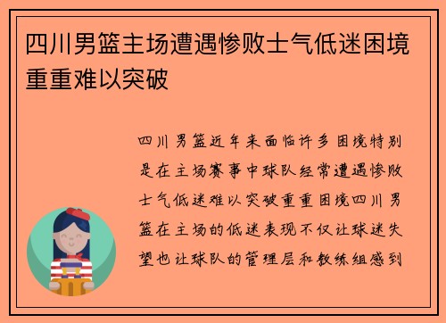 四川男篮主场遭遇惨败士气低迷困境重重难以突破