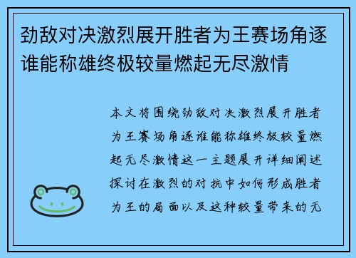 劲敌对决激烈展开胜者为王赛场角逐谁能称雄终极较量燃起无尽激情