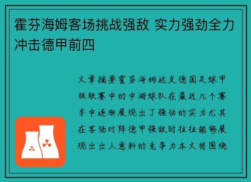 霍芬海姆客场挑战强敌 实力强劲全力冲击德甲前四