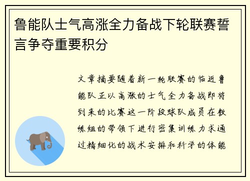 鲁能队士气高涨全力备战下轮联赛誓言争夺重要积分
