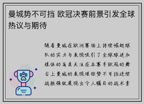 曼城势不可挡 欧冠决赛前景引发全球热议与期待