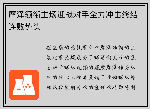 摩泽领衔主场迎战对手全力冲击终结连败势头