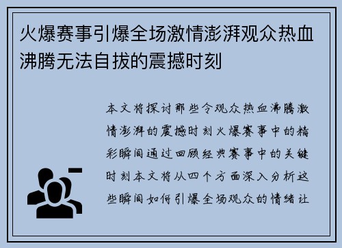 火爆赛事引爆全场激情澎湃观众热血沸腾无法自拔的震撼时刻